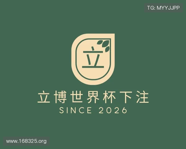 领悟立博世界杯下注