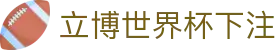 立博世界杯下注 - 世界杯竞猜平台 - 开户注册中心